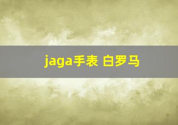 jaga手表 白罗马